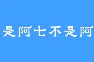 我是阿七不是阿柒