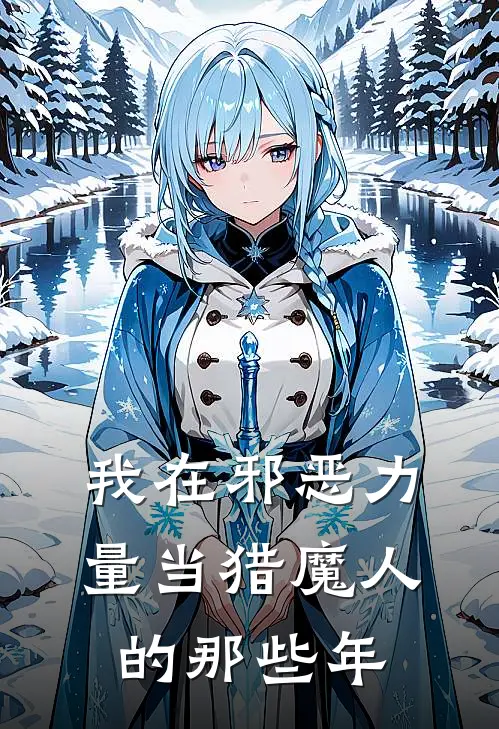 我在邪恶力量当猎魔人的那些年