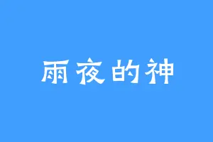 雨夜的神