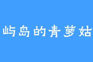 长屿岛的青萝姑娘