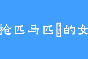 单枪匹马匹馬的女人