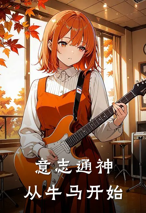 意志通神，从牛马开始