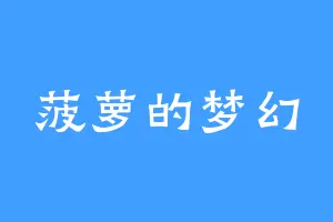 菠萝的梦幻