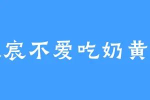 宸宸不爱吃奶黄包