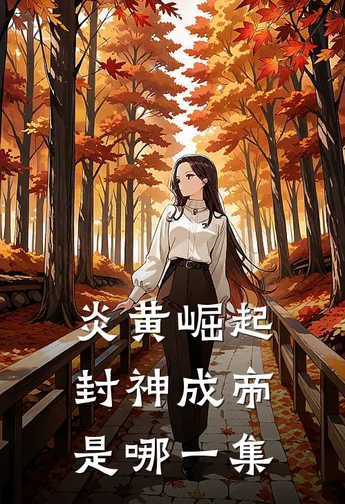 炎黄崛起封神成帝是哪一集