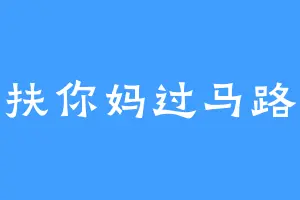 扶你妈过马路