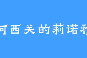 河西关的莉诺雅