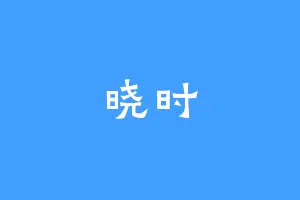 晓时