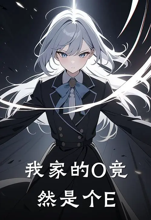 我家的O竟然是个E(傅清渝鱼)免费完结小说_免费小说在线阅读我家的O竟然是个E(傅清渝鱼)