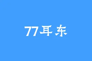 77耳东