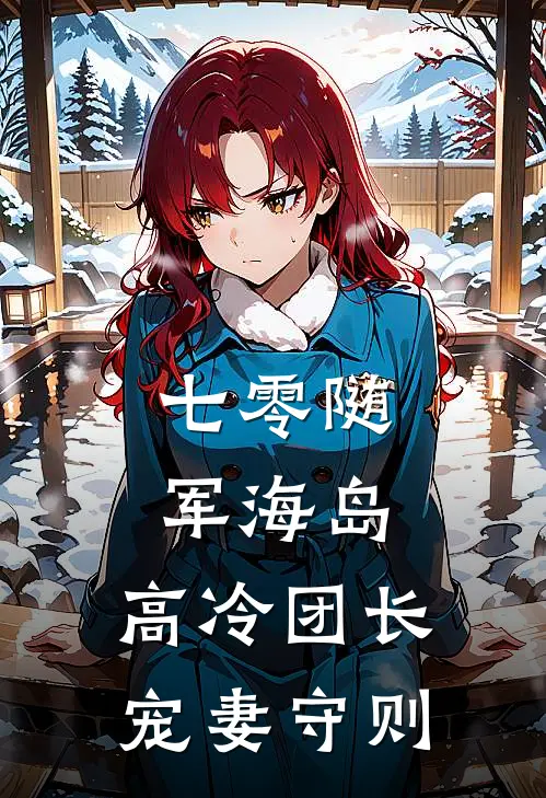 七零随军海岛：高冷团长宠妻守则