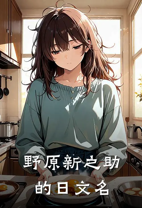 野原新之助的日文名