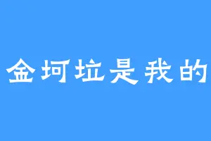 金坷垃是我的