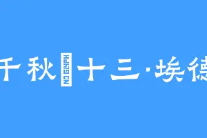 陈千秋の十三·埃德加