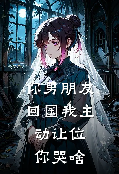 你男朋友回国我主动让位，你哭啥