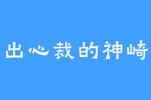 别出心裁的神崎人