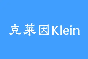 克莱因Klein