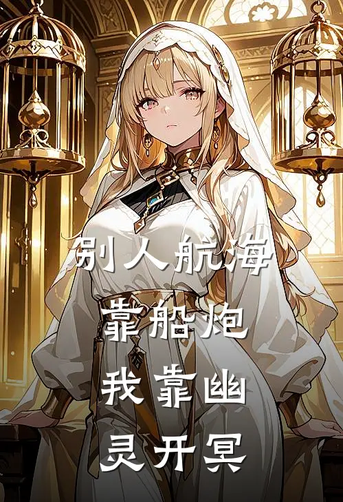 别人航海靠船炮，我靠幽灵开冥