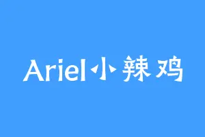 Ariel小辣鸡