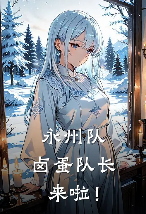 永州队，卤蛋队长来啦！