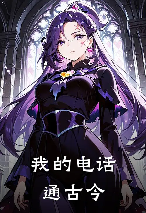苏辰秦始皇《我的电话通古今》全本免费在线阅读_(苏辰秦始皇)最新章节在线阅读