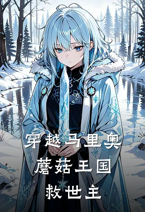 穿越马里奥，蘑菇王国救世主(陆明沈清影)完本小说大全_热门小说大全穿越马里奥，蘑菇王国救世主陆明沈清影