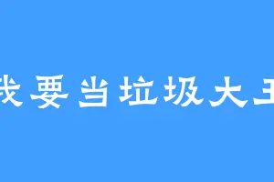 我要当垃圾大王