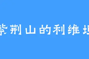 紫荆山的利维坦