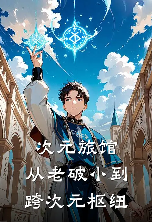 次元旅馆：从老破小到跨次元枢纽