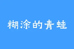 糊涂的青蛙