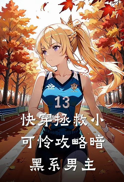 快穿拯救小可怜攻略暗黑系男主