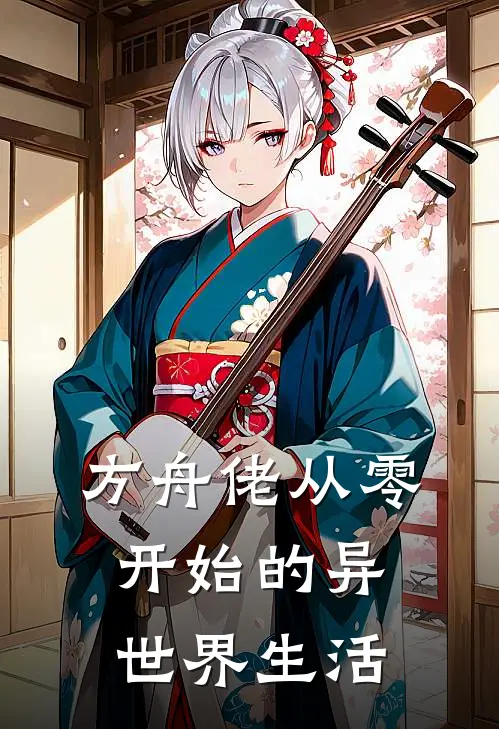 方舟佬从零开始的异世界生活罗韦海伦娜小说完结免费_最新章节列表方舟佬从零开始的异世界生活(罗韦海伦娜)