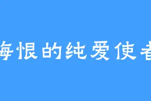 悔恨的纯爱使者