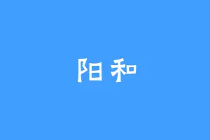 阳和