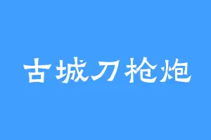 古城刀枪炮