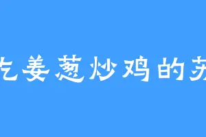 爱吃姜葱炒鸡的苏婉