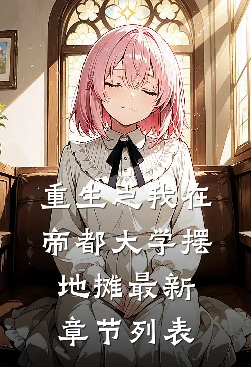 重生之我在帝都大学摆地摊 最新章节列表