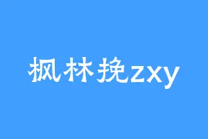 枫林挽zxy