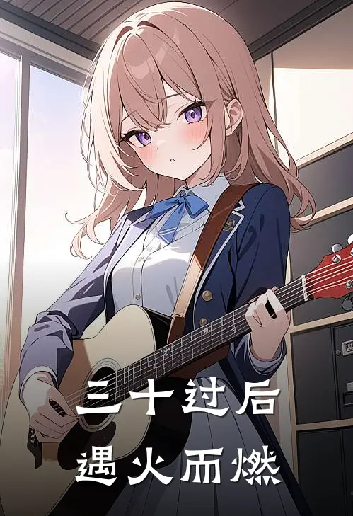 三十过后遇火而燃(林悦陈浩)免费小说全本阅读_最新章节列表三十过后遇火而燃(林悦陈浩)