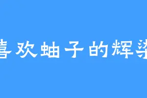 喜欢蚰子的辉染