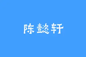 陈懿轩