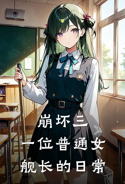 崩坏三，一位普通女舰长的日常(灵拉爱莉)最新推荐小说_在哪看免费小说崩坏三，一位普通女舰长的日常灵拉爱莉