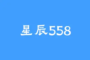 星辰558