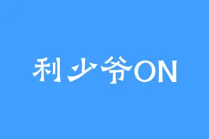 利少爷ON