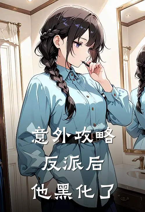 意外攻略反派后，他黑化了(陆珠陆引珠)免费小说完结版_免费小说免费阅读意外攻略反派后，他黑化了陆珠陆引珠