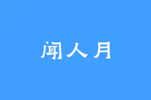 闻人月