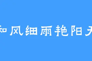 和风细雨艳阳天