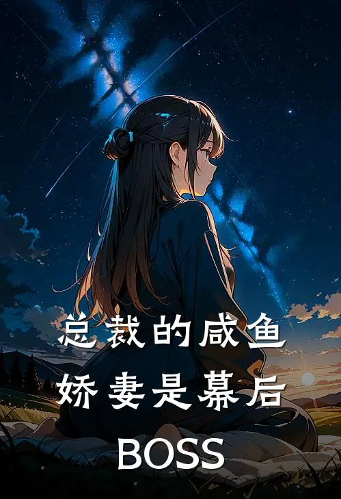 总裁的咸鱼娇妻是幕后BOSS
