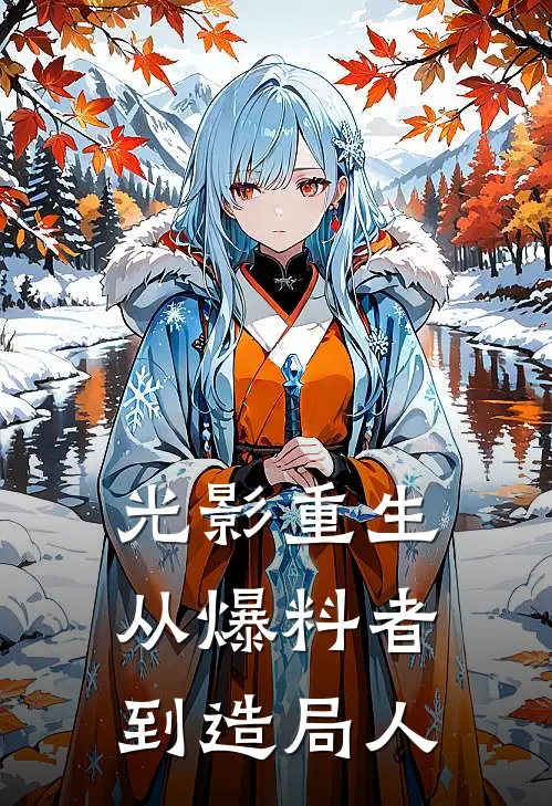 光影重生：从爆料者到造局人