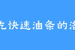 爱吃快速油条的洛里
